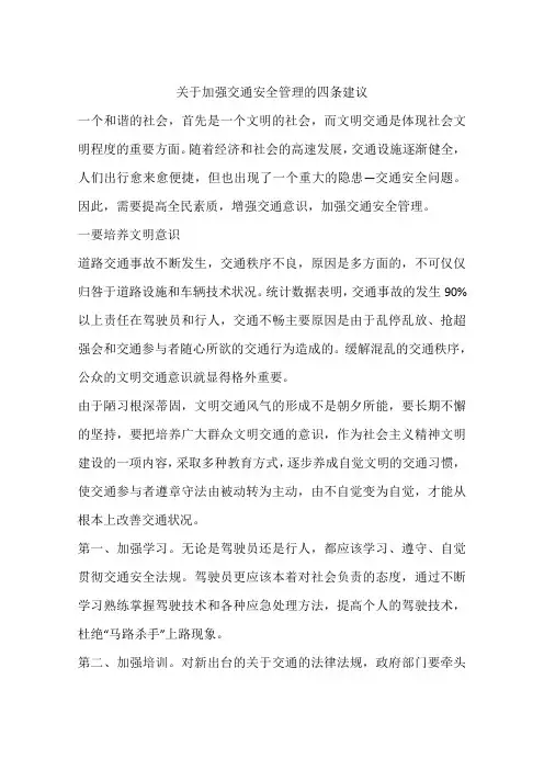 关于加强交通安全管理的四条建议