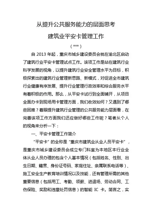 最新从提升公共服务能力角度提升建筑业平安卡管理工作