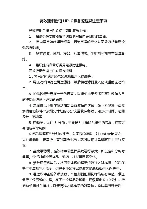 高效液相色谱HPLC操作流程及注意事项