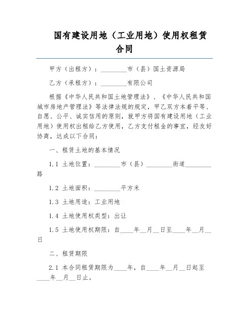 国有建设用地(工业用地)使用权租赁合同