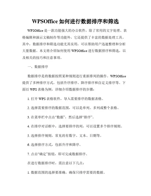 WPSOffice如何进行数据排序和筛选