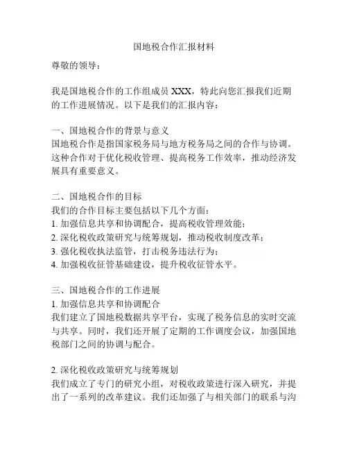 国地税合作汇报材料