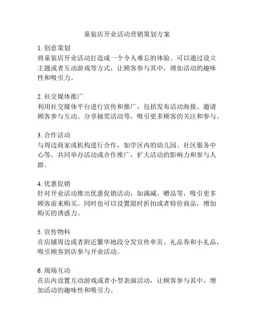童装店开业活动营销策划方案