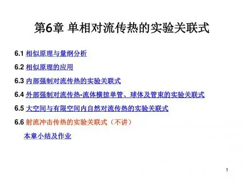 第6章单相对流传热的实验关联式