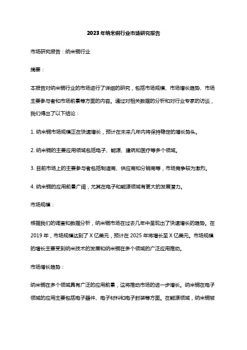 2023年纳米铜行业市场研究报告