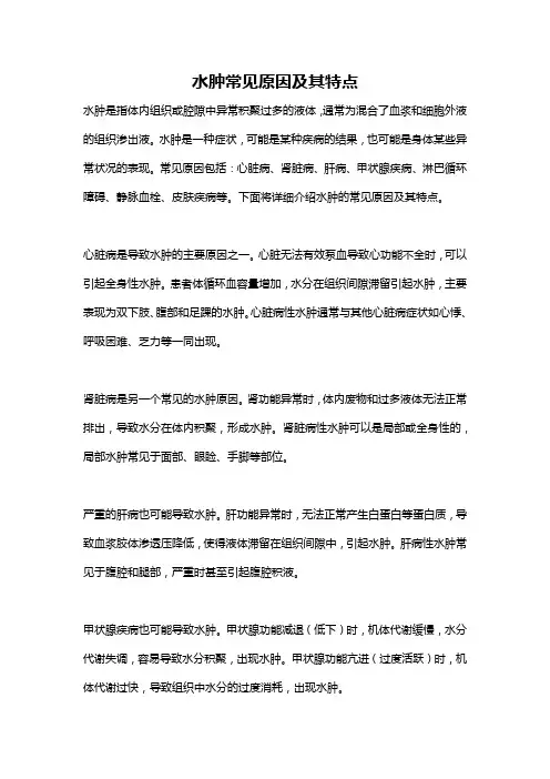 水肿常见原因及其特点