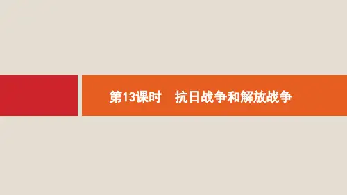 新人教版2020版高考历史一轮复习第3单元第13课时抗日战争和解放战争课件ppt版本