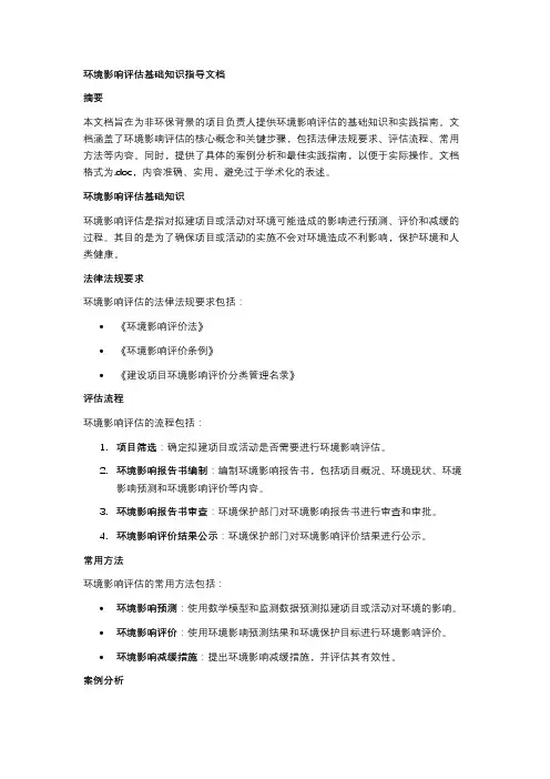 环境影响评估基础知识指导文档
