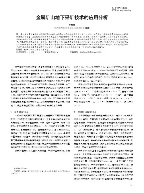 金属矿山地下采矿技术的应用分析