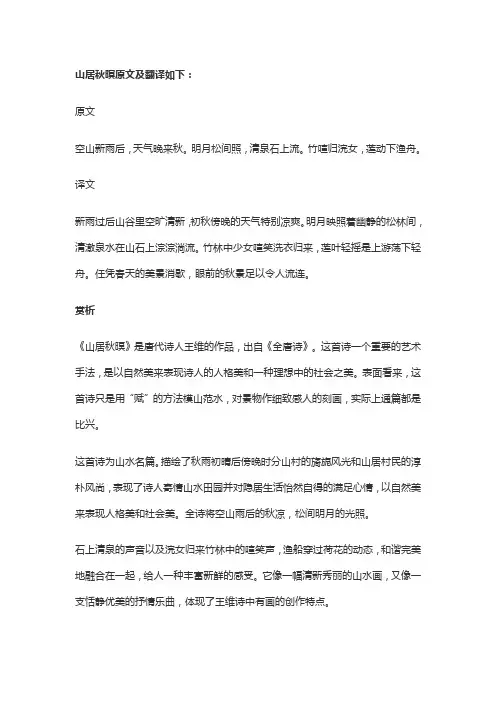 山居秋暝原文翻译