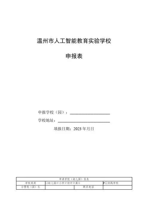 温州市人工智能教育实验学校申报表