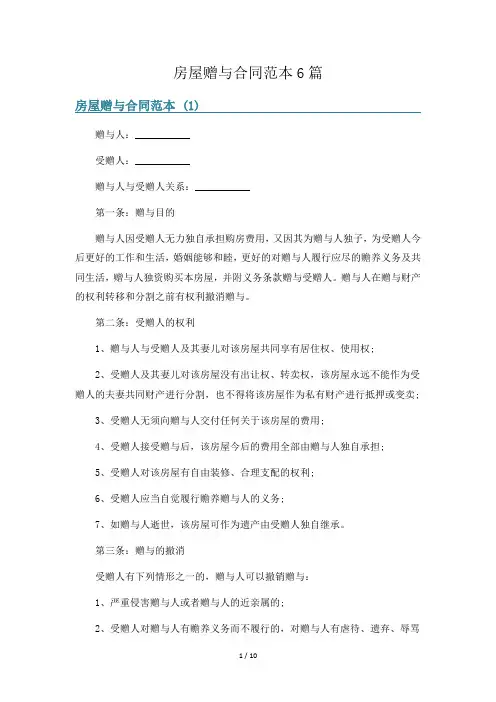 房屋赠与合同范本6篇