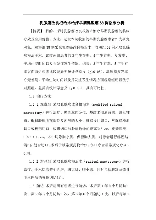 乳腺癌改良根治术治疗早期乳腺癌38例临床分析