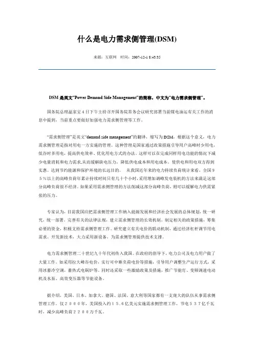 电力需求侧管理(DSM)