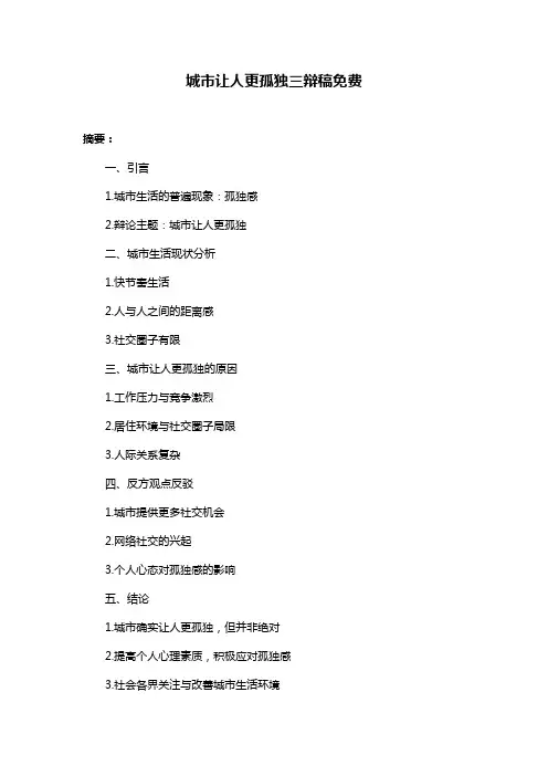 城市让人更孤独三辩稿免费