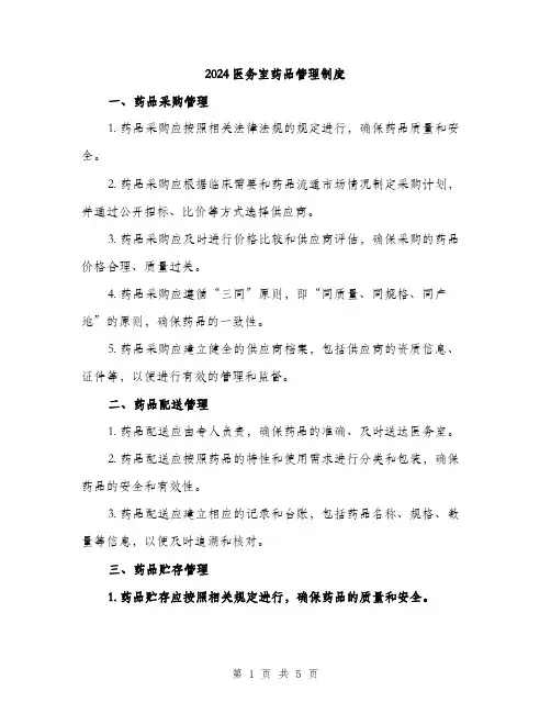 2024医务室药品管理制度(2篇)