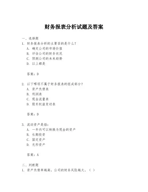财务报表分析试题及答案
