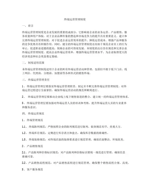 终端运营管理制度