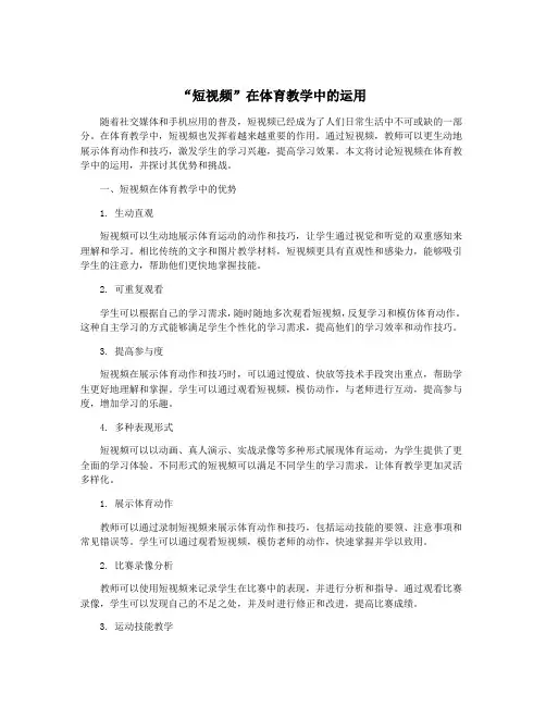 “短视频”在体育教学中的运用