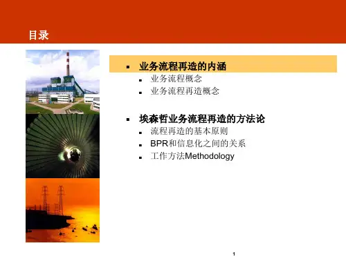 埃森哲业务流程再造BPR方法论讲课讲稿