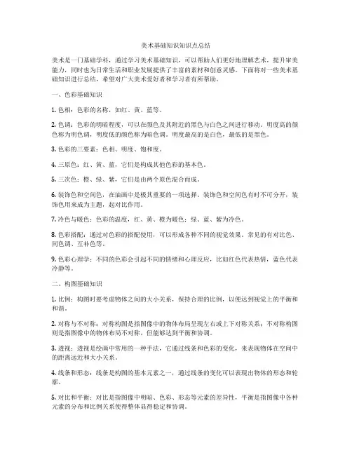 美术基础知识知识点总结