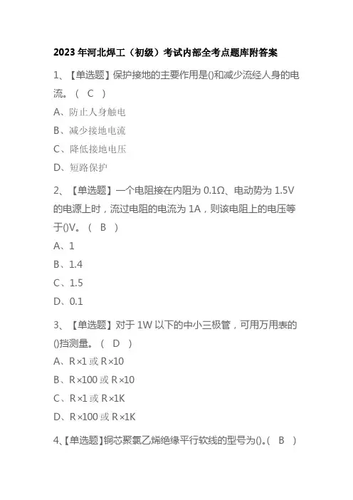 2023年河北焊工(初级)考试内部全考点题库附答案