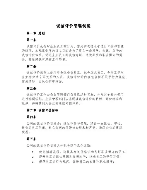 诚信评价管理制度