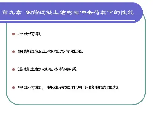 第九章 混凝土结构在冲击荷载下的性能
