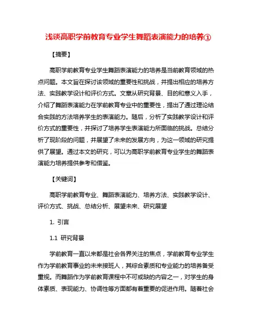 浅谈高职学前教育专业学生舞蹈表演能力的培养①