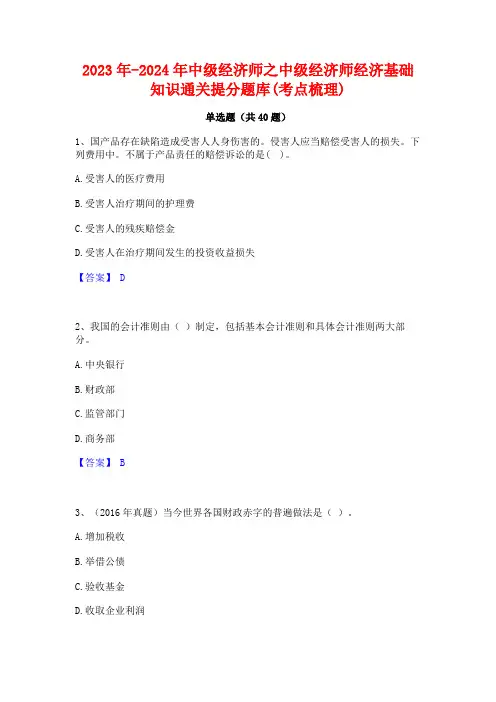 2023年-2024年中级经济师之中级经济师经济基础知识通关提分题库(考点梳理)
