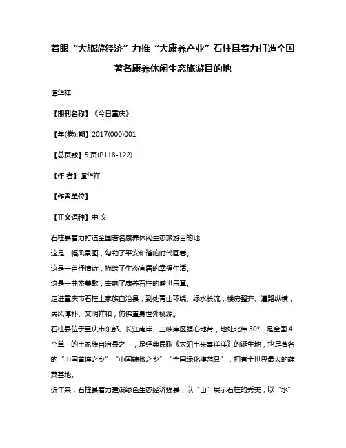 着眼“大旅游经济”力推“大康养产业”石柱县着力打造全国著名康养休闲生态旅游目的地