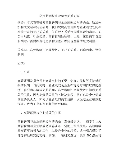 高管薪酬与企业绩效关系研究
