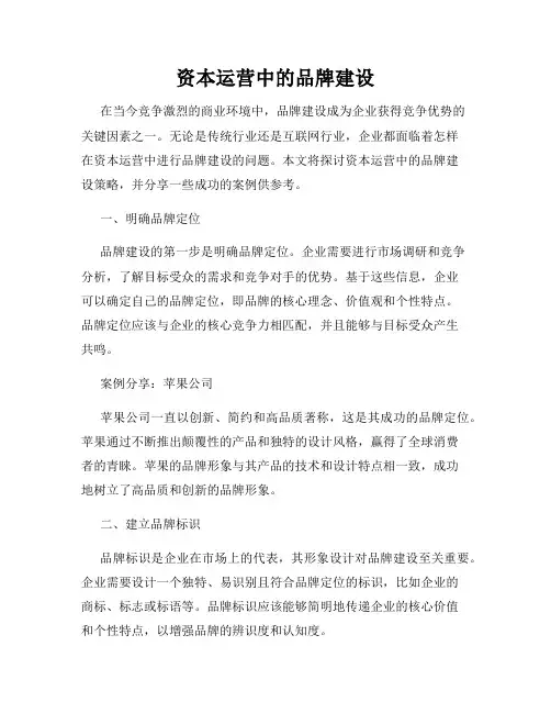 资本运营中的品牌建设