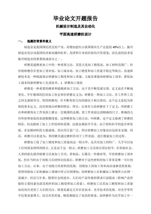 平面高速研磨机设计【开题报告】