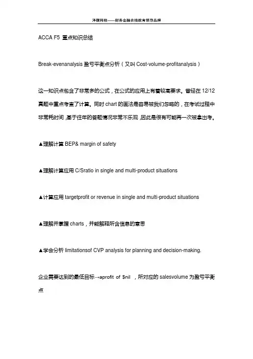 泽稷网校 ACCA F5 重点知识总结