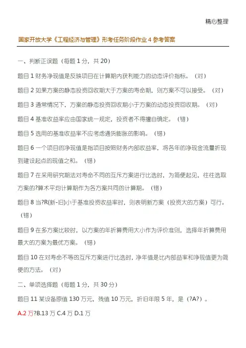 国家开放大学《工程经济与管理》形考任务阶段作业4参考答案