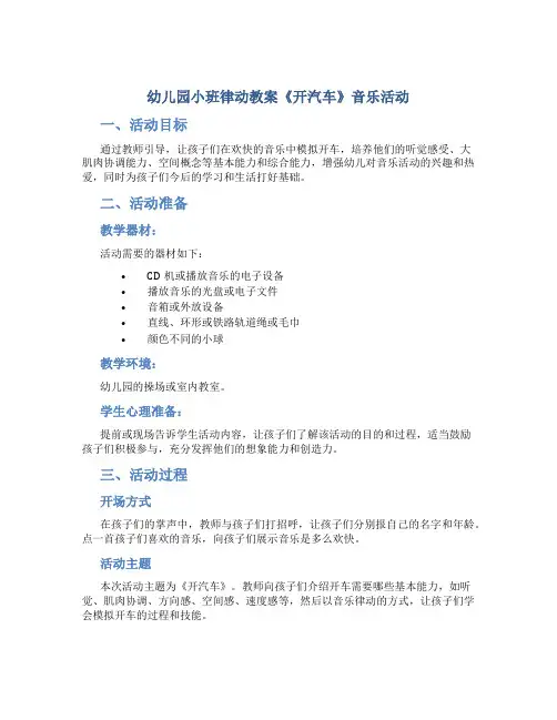 幼儿园小班律动教案《开汽车》音乐活动