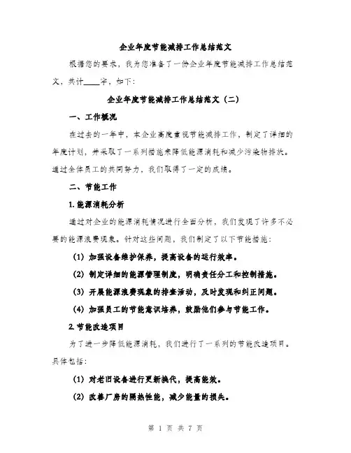 企业年度节能减排工作总结范文(3篇)