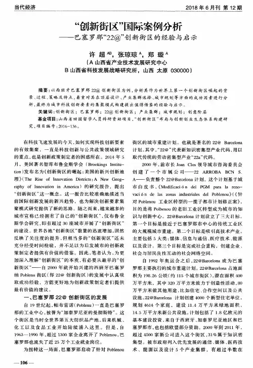 “创新街区”国际案例分析——巴塞罗那“22@”创新街区的经验与启示