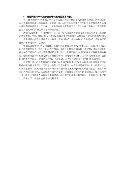 5简述罗默与卢卡斯新经济增长理论的基本内容