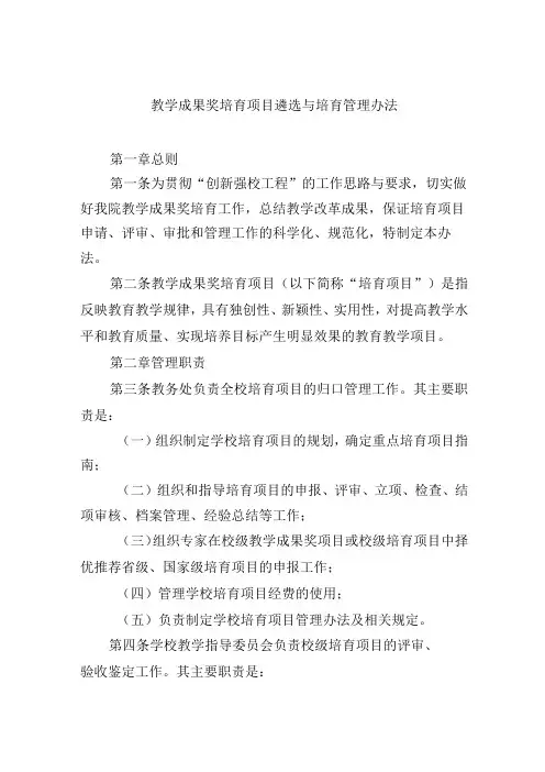 教学成果奖培育项目遴选与培育管理办法