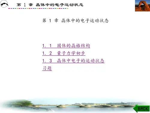 半导体物理与器件(吕淑媛)课件章 (1)
