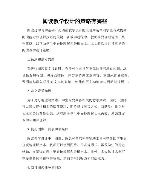 阅读教学设计的策略有哪些