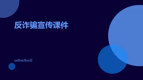 反诈骗宣传课件