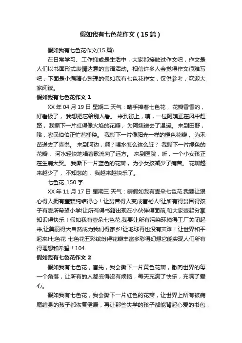 假如我有七色花作文（15篇）