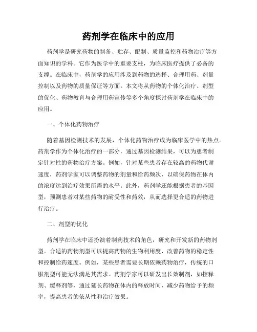 药剂学在临床中的应用
