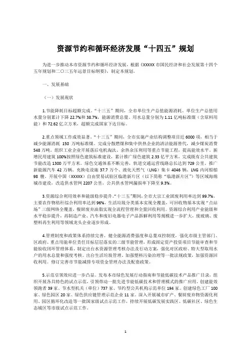资源节约和循环经济发展“十四五”规划
