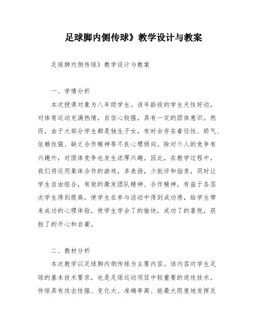 足球脚内侧传球》教学设计与教案