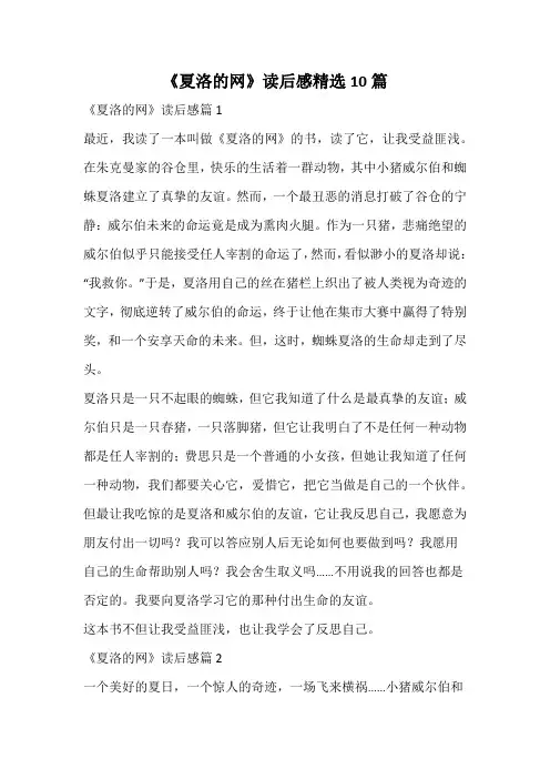 《夏洛的网》读后感精选