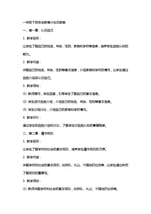 一年级下册安全教育计划及教案